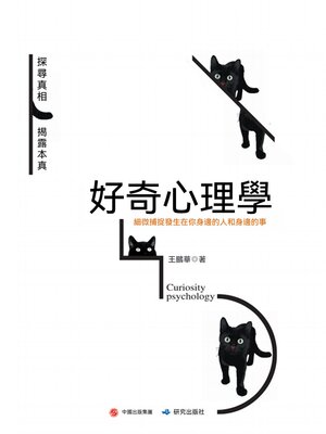 cover image of 好奇心理學